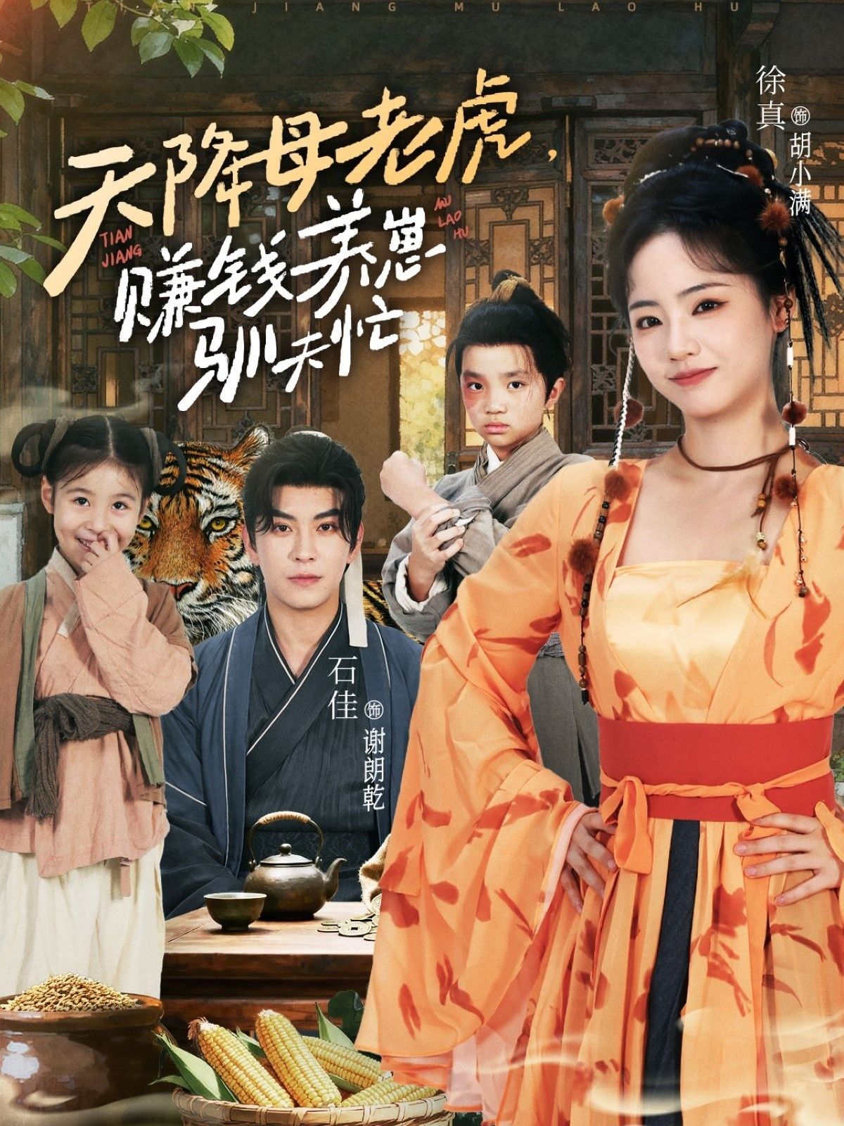 短剧 《天降母老虎赚钱养崽驯夫忙》 高清全集无删减版在线看  第1张