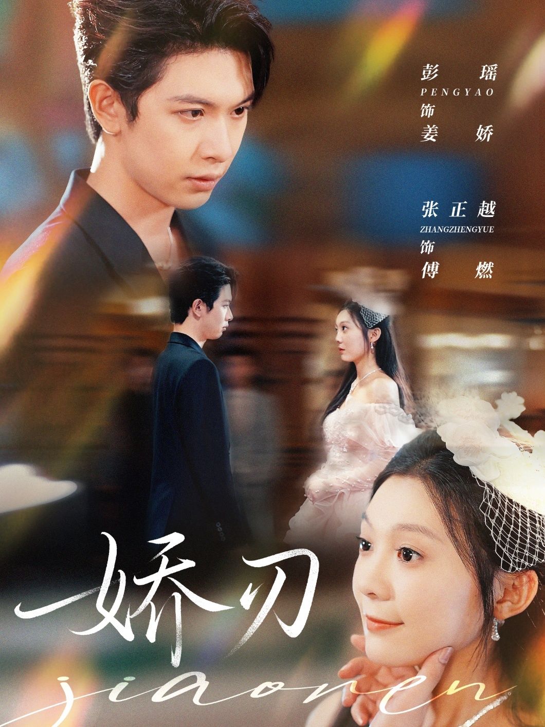 短剧 《娇刃》 在线看高清全集无删减版  第1张