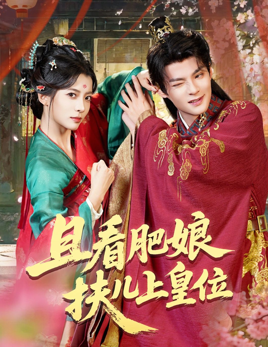 强势短剧且看肥娘扶儿上皇位高清全集在线观看完整版，肥娘逆袭扶儿登基，权谋亲情看不停！  第1张