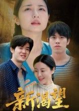 短剧新渴望在线播放，1080P超高清画质全集无删减，畅享完整剧情极致体验。  第1张