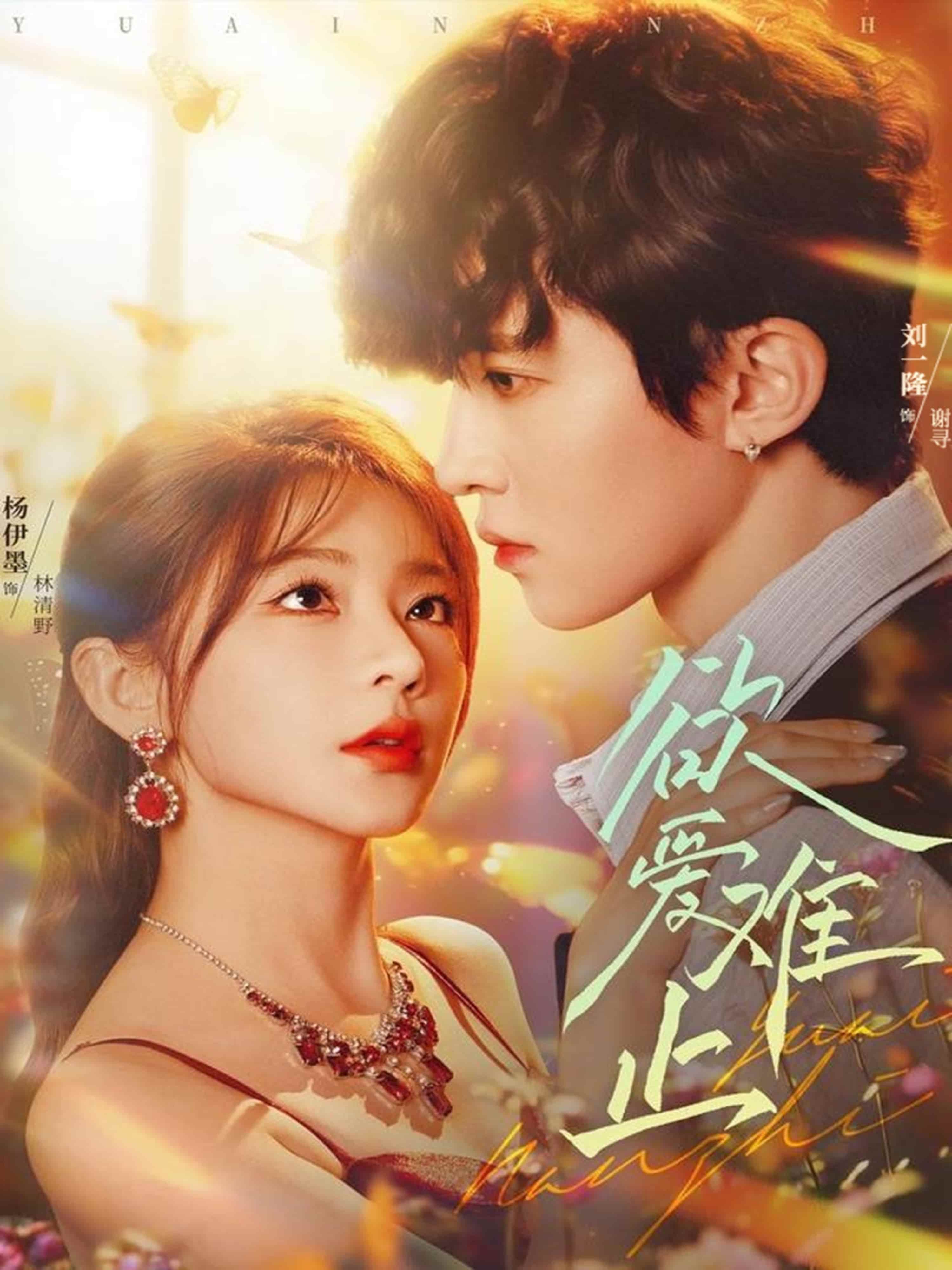 欲爱难止超高清全集完整版在线观看，情感纠葛欲罢不能，即刻沉浸追剧！