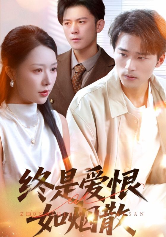 终是爱恨如烟散短剧1080P HD超高清全集完整版在线看  第1张