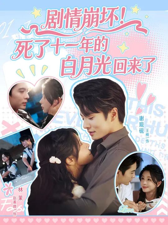 短剧剧情崩坏死了十一年的白月光回来了超高清全集在线观看,白月光归来剧情崩坏,高清完整版看哭!  第1张 短剧剧情崩坏死了十一年的白月光回来了超高清全集在线观看,白月光归来剧情崩坏,高清完整版看哭!  第1张