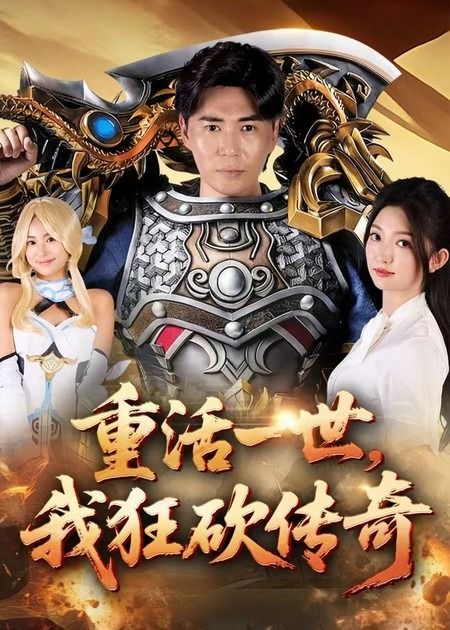 重活一世我狂砍传奇短剧超高清全集完整版，在线观看畅爽体验！  第1张