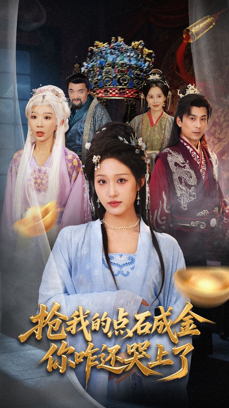 点石成金被抢，主角竟反被哭戏？短剧抢我的点石成金你咋还哭上了高清完整全集在线播放，HD画质畅看  第1张