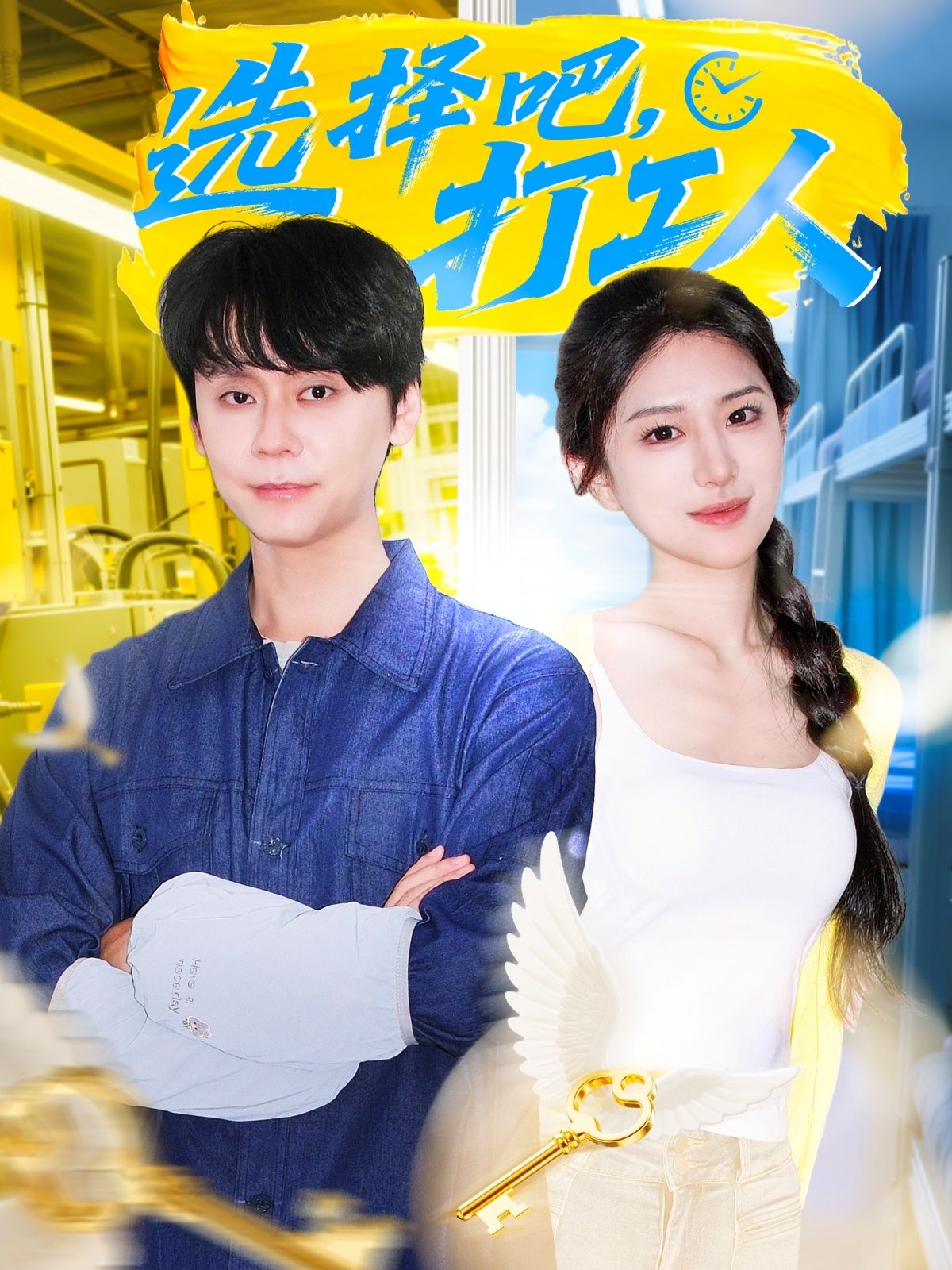 短剧选择吧打工人HD高清完整全集无删减版，打工人必看，在线畅享全剧精彩。  第1张