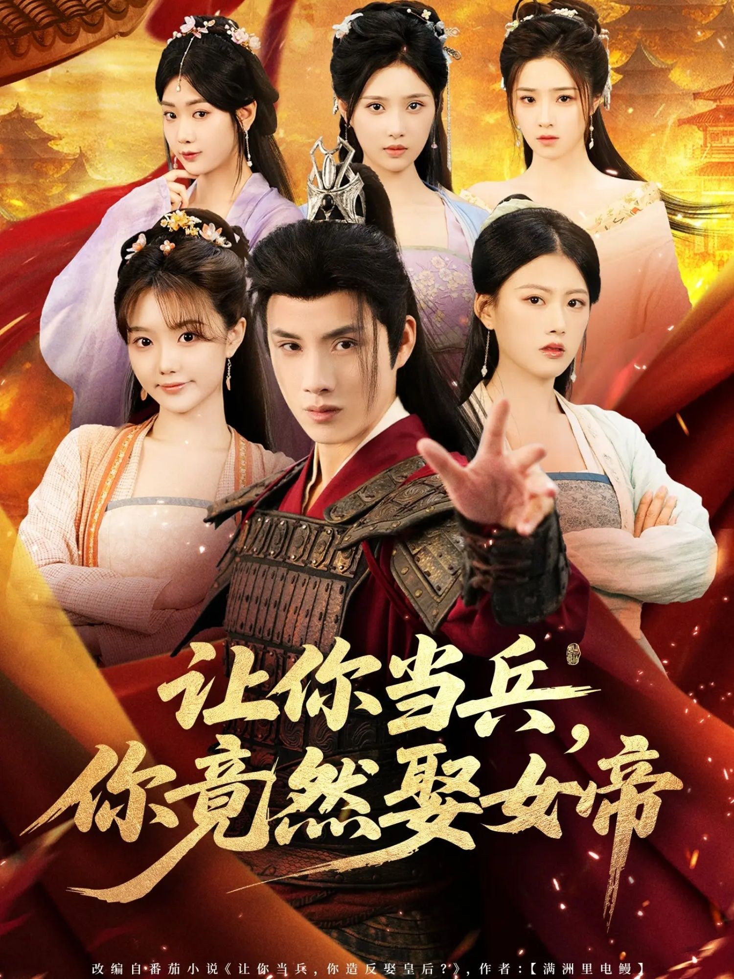 让你当兵你竟然娶女帝超高清无删减全集在线看,兵王逆袭女帝,甜宠爆笑反转!  第1张 让你当兵你竟然娶女帝超高清无删减全集在线看,兵王逆袭女帝,甜宠爆笑反转!  第1张