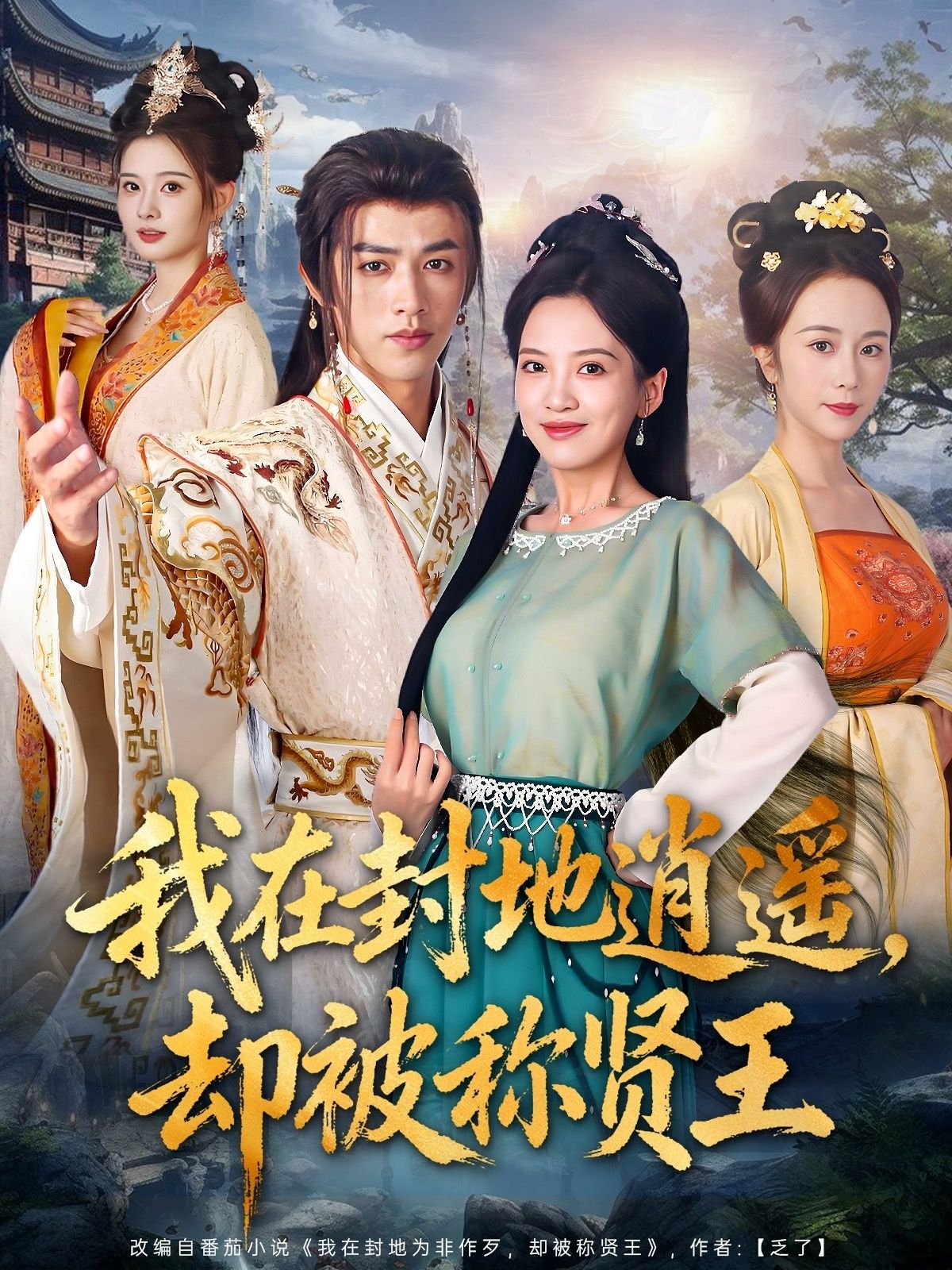 短剧我在封地逍遥却被称贤王在线看,高清全集完整版无删减,畅享逍遥贤王传奇!  第1张 短剧我在封地逍遥却被称贤王在线看,高清全集完整版无删减,畅享逍遥贤王传奇!  第1张