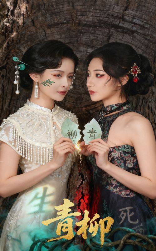 短剧 《青柳》 超高清无删减全集完整版在线看  第1张 短剧 《青柳》 超高清无删减全集完整版在线看  第1张