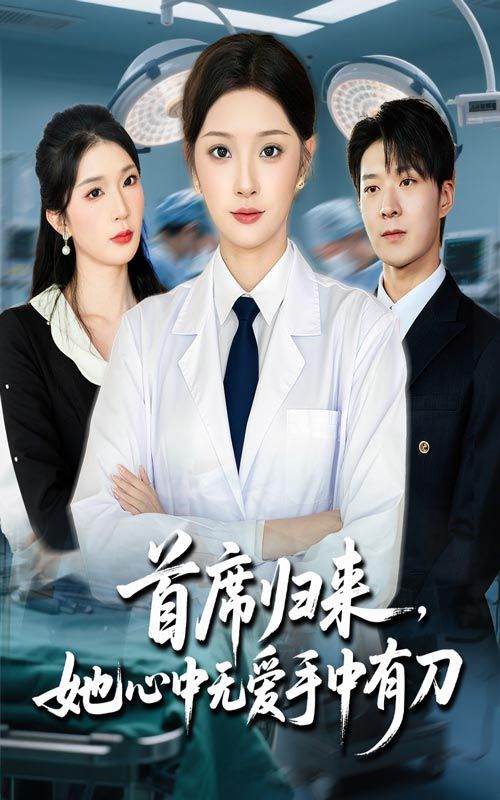 短剧首席归来她心中无爱手中有刀超高清全集无删减版在线播放HD  第1张