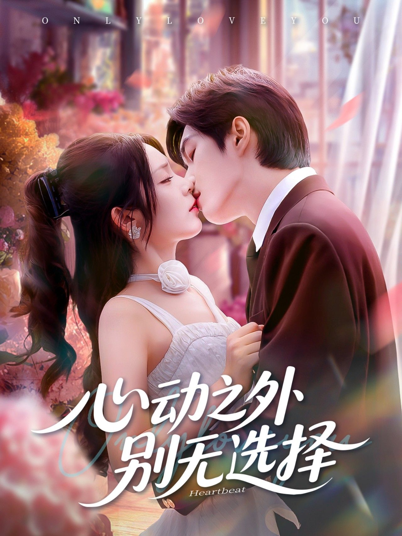 心动之外别无选择在线观看超高清全集无删减版，心动瞬间，全程无憾，高清画质沉浸追剧。  第1张