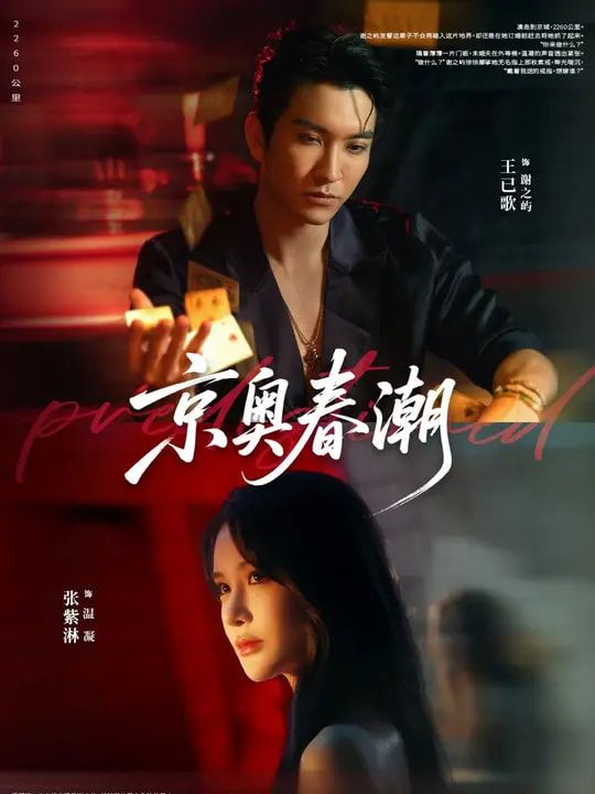 短剧京奥春潮超高清全集无删减版,在线观看完整剧情,画质细腻清晰,情节精彩不断无删减。 第1张 短剧京奥春潮超高清全集无删减版,在线观看完整剧情,画质细腻清晰,情节精彩不断无删减。 第1张