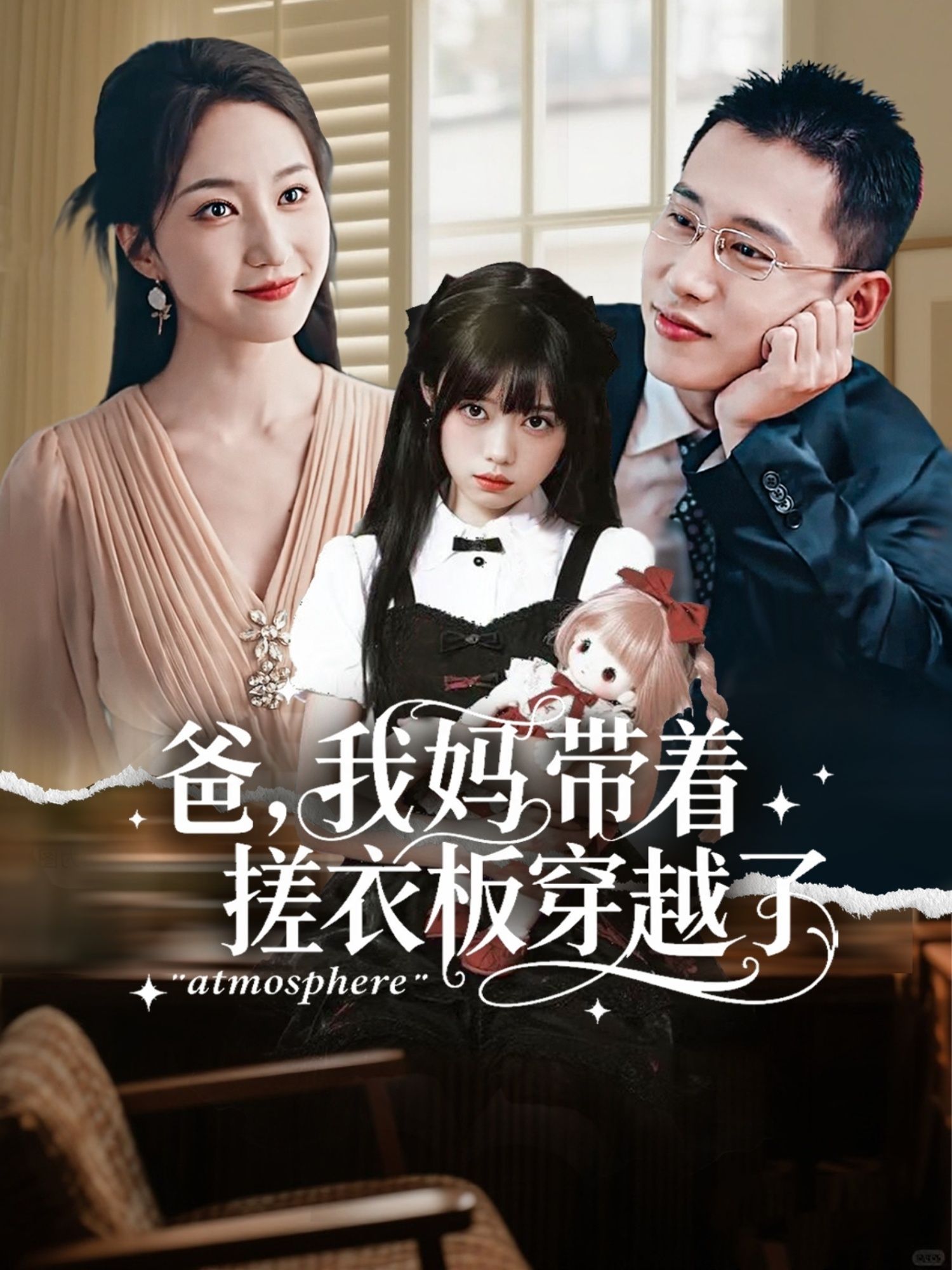 2024热门超清短剧爸我妈带着搓衣板穿越了高清全集完整版即刻免费在线观看无广告版