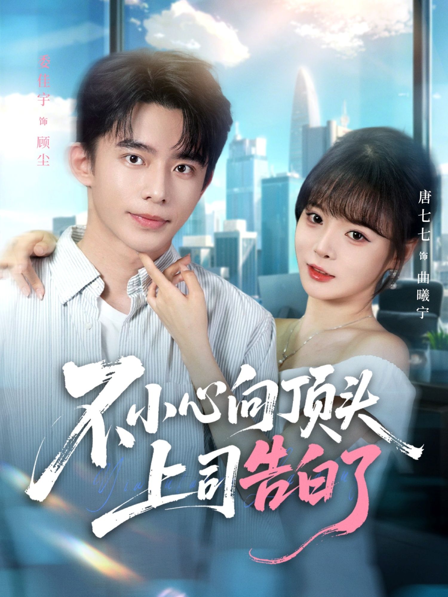 短剧不小心向顶头上司告白了在线观看，高清无删减全集无广告，畅追完整剧情！  第1张