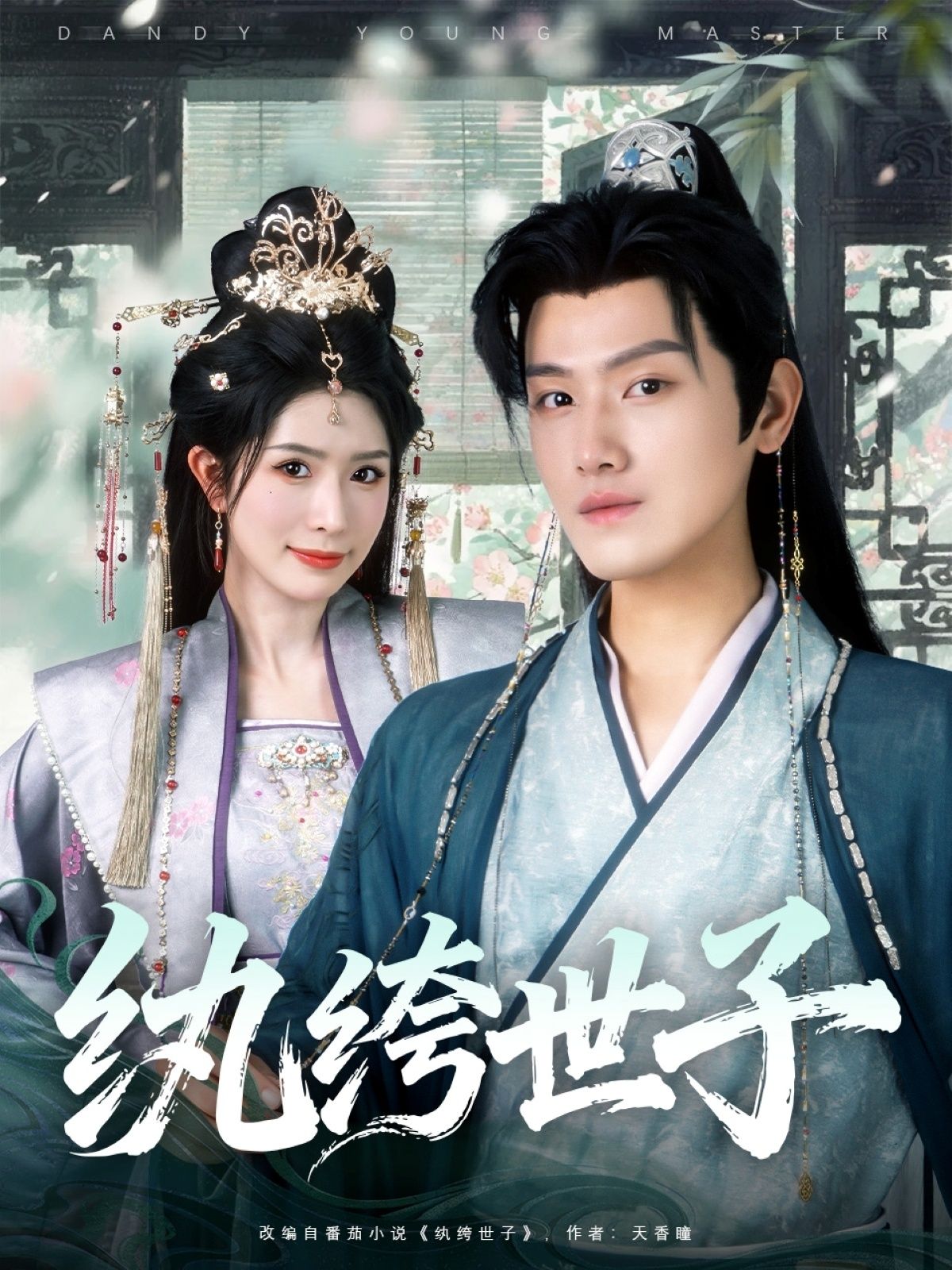 热播短剧纨绔世子超高清完整全集无删减版,精彩剧情立即在线畅看 第1张 热播短剧纨绔世子超高清完整全集无删减版,精彩剧情立即在线畅看 第1张