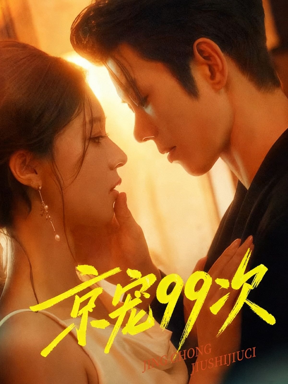 短剧京宠99次1080P高清无删减全集在线观看  第1张