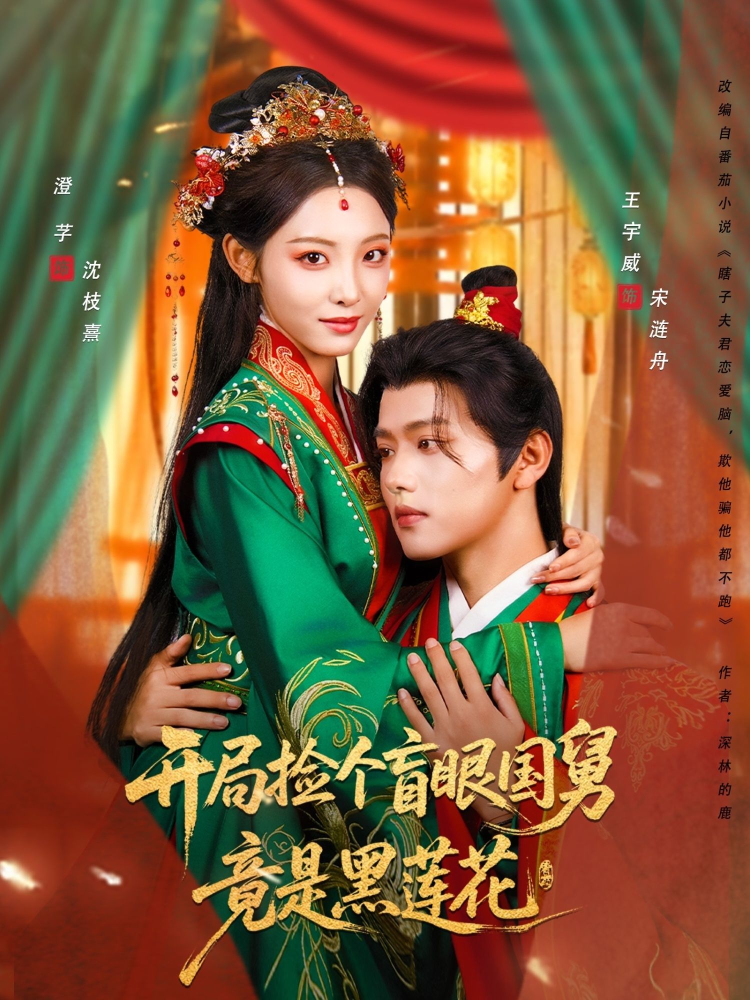 短剧开局捡个盲眼国舅竟是黑莲花高清无删减全集在线播放完整版  第1张