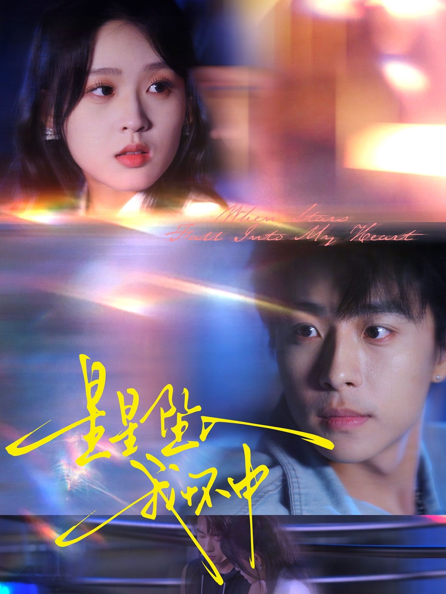 星星坠入我怀中短剧高清全集完整版,在线观看全集完整版。 第1张 星星坠入我怀中短剧高清全集完整版,在线观看全集完整版。 第1张