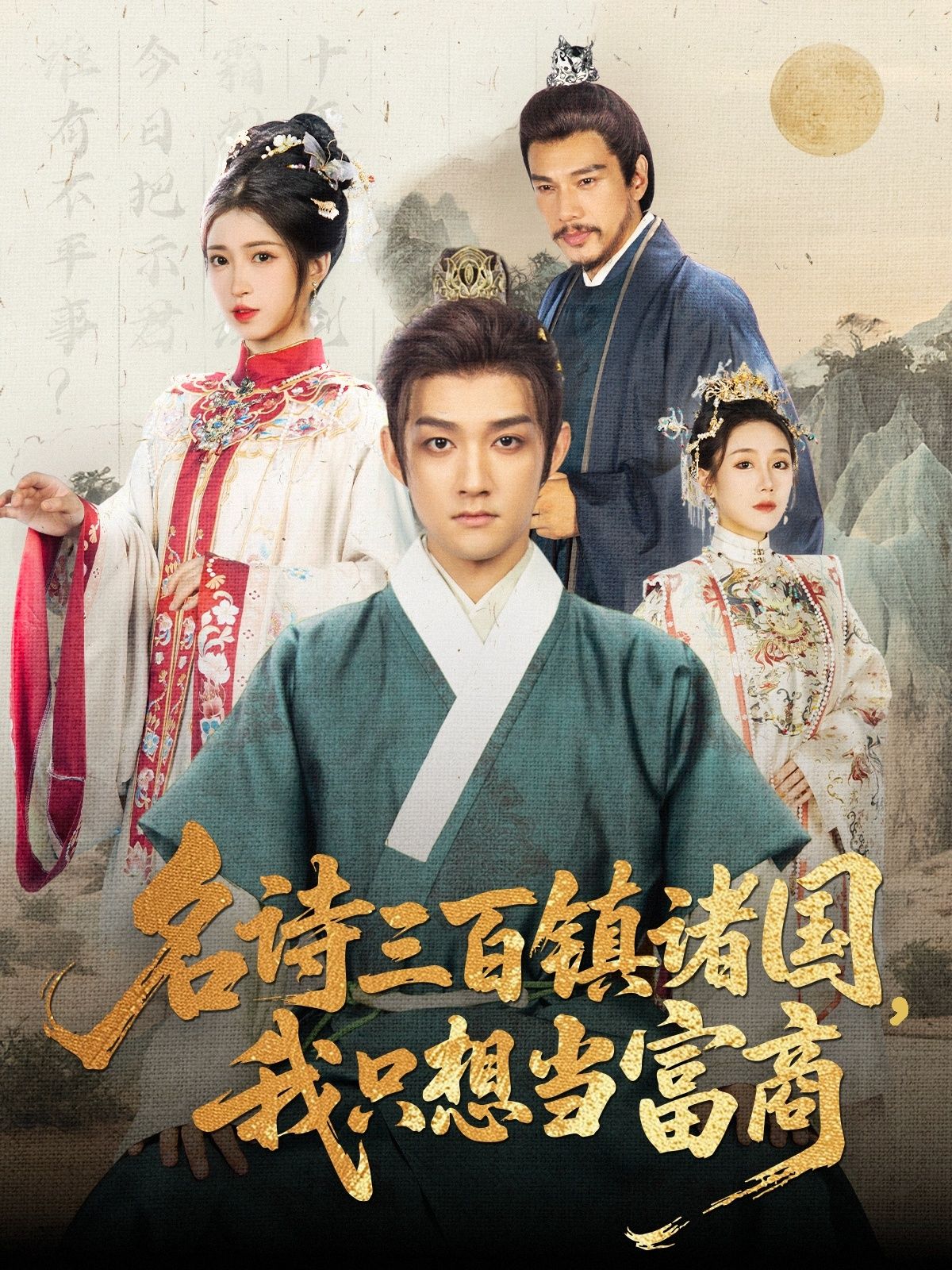 名诗三百镇诸国我只想当富商短剧超高清全集完整版在线观看 第1张 名诗三百镇诸国我只想当富商短剧超高清全集完整版在线观看 第1张