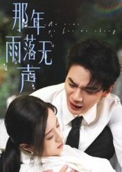 短剧 《那年雨落无声》 在线看高清无删减全集 HD 第1张 短剧 《那年雨落无声》 在线看高清无删减全集 HD 第1张
