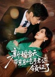 短剧新婚当天带崽崽和乞丐老公领证了在线播放高清完整全集无删减版 第1张 短剧新婚当天带崽崽和乞丐老公领证了在线播放高清完整全集无删减版 第1张