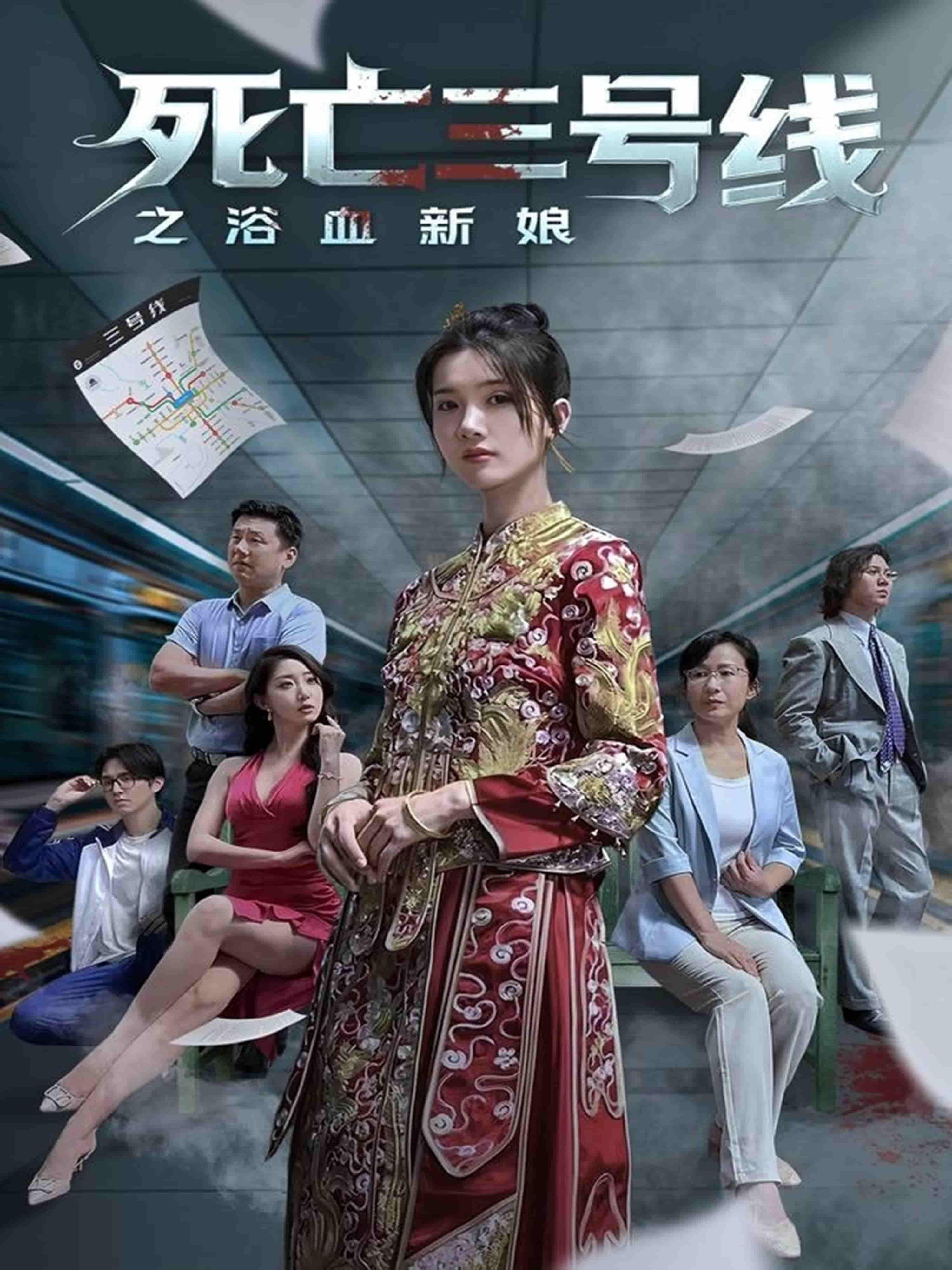 短剧死亡三号线之浴血新娘1080P高清完整全集无删减版在线观看  第1张 短剧死亡三号线之浴血新娘1080P高清完整全集无删减版在线观看  第1张