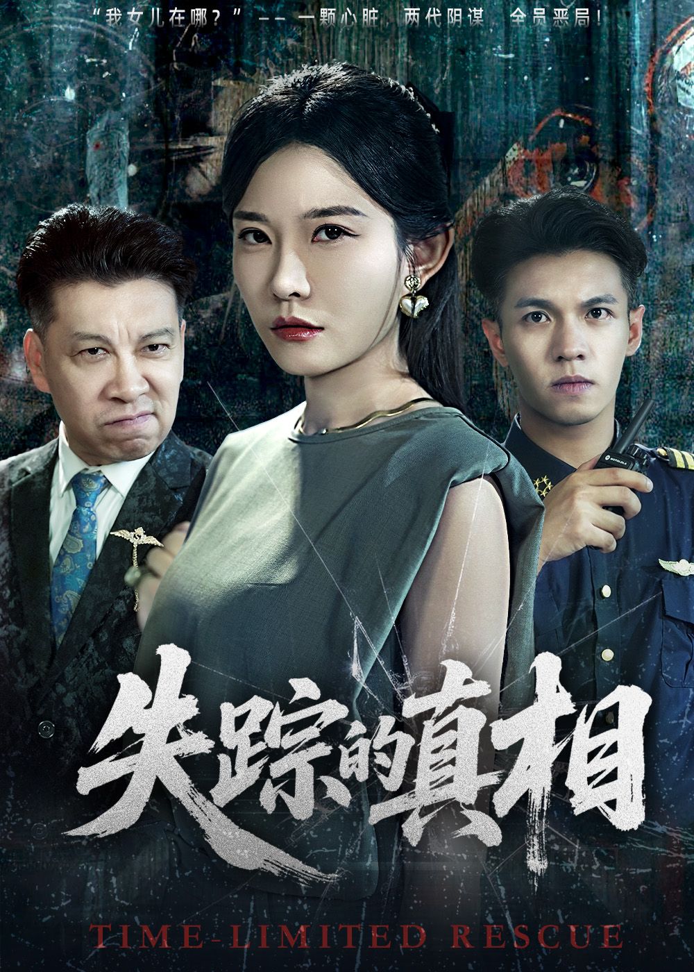 悬疑短剧失踪的真相在线高清全集完整版HD，全网热播烧脑即刻追更，沉浸式观看解锁真相  第1张