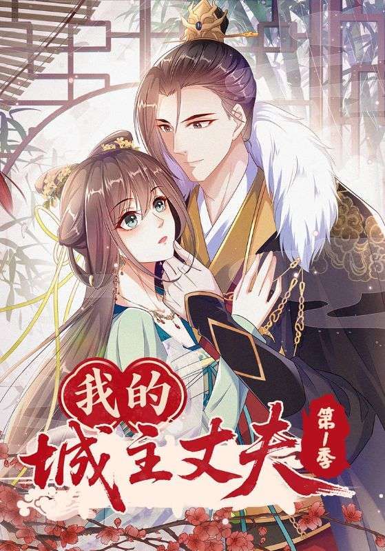 短剧我的城主丈夫第1季在线观看，超高清画质无删减版全集畅享。  第1张