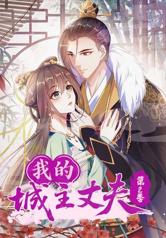 短剧 《我的城主丈夫第2季》 在线播放超高清全集完整版  第1张