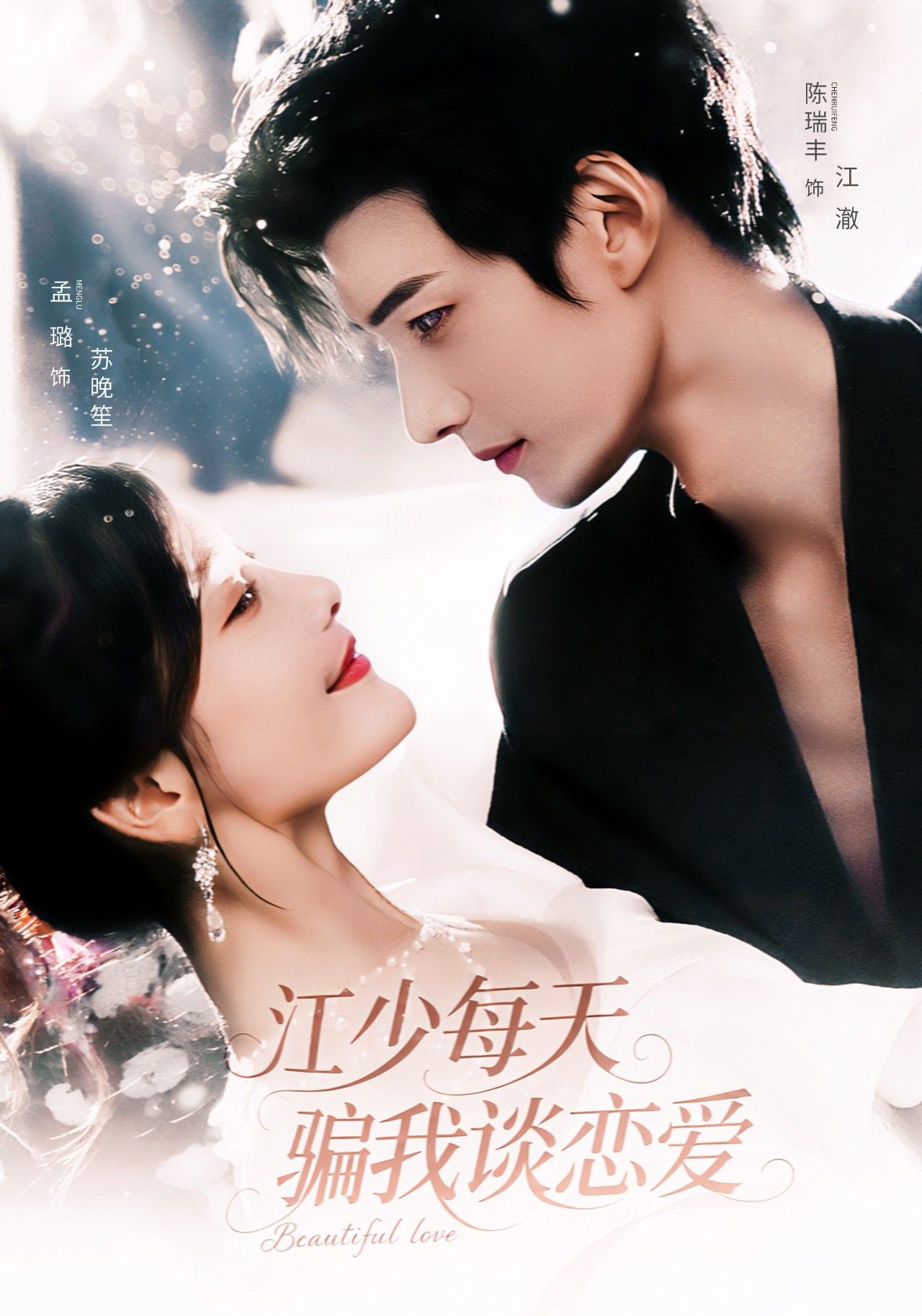 短剧江少每天骗我谈恋爱在线观看，HD高清全集完整版，每日更新不错过每一集  第1张