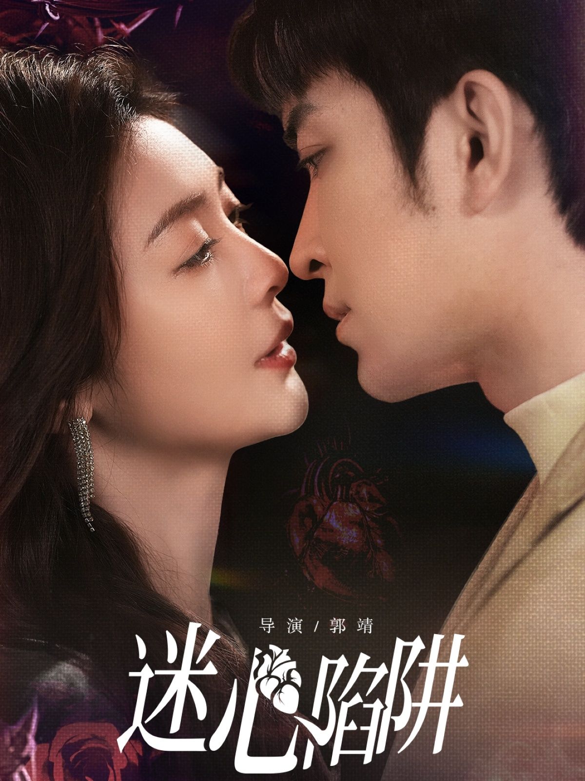 短剧 《迷心陷阱》 1080P 高清完整全集在线观看  第1张