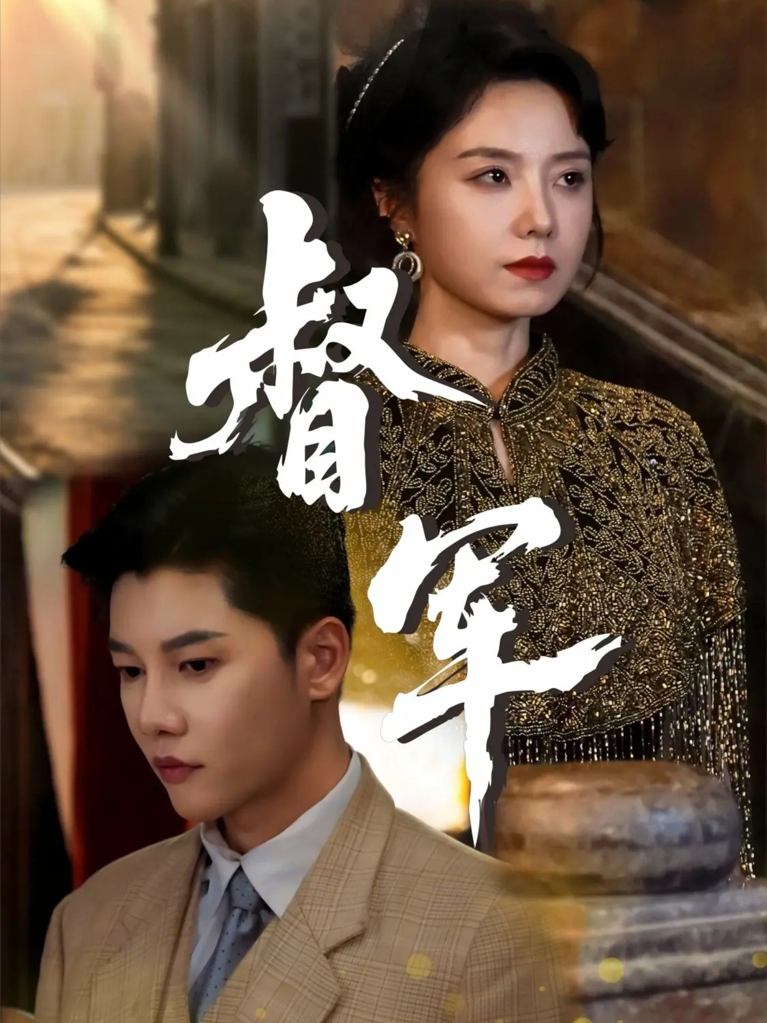 短剧督军HD超高清全集,完整在线播放,沉浸式权谋盛宴即刻开启!