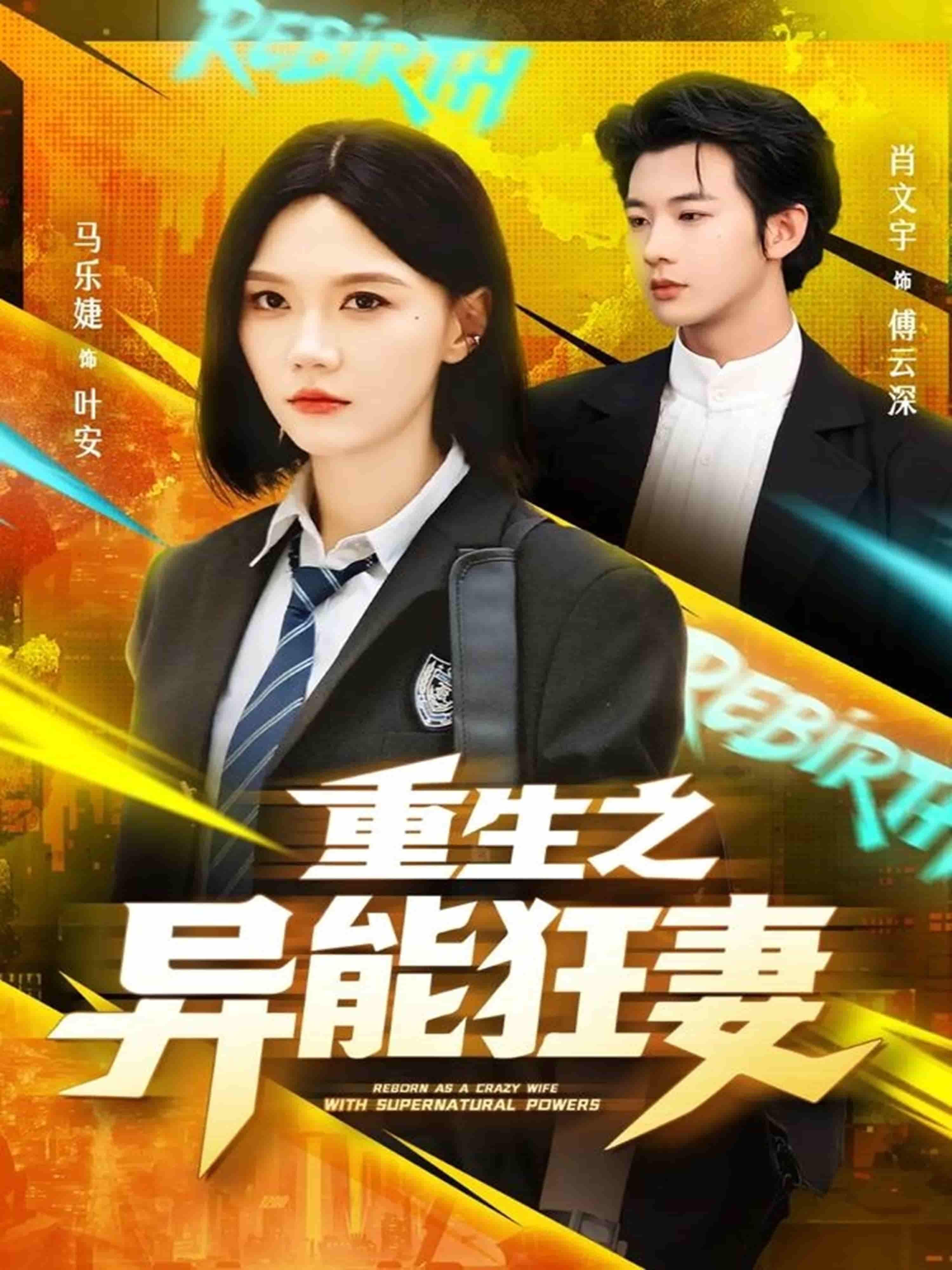 短剧重生之异能狂妻在线播放，1080P超高清全集无删减，狂妻异能爽看不停！  第1张