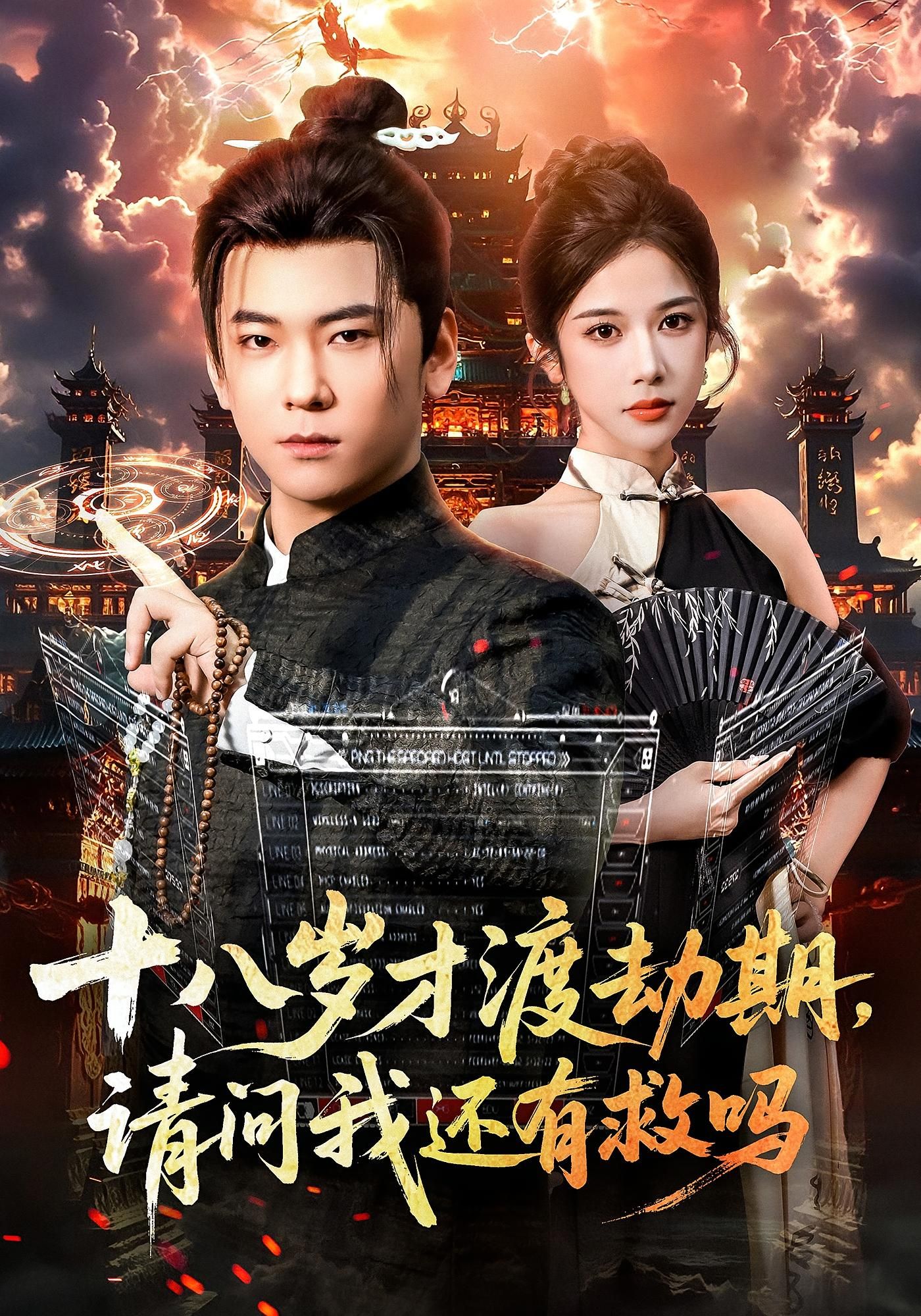 短剧十八岁才渡劫期请问我还有救吗高清无删减全集完整版在线观看  第1张