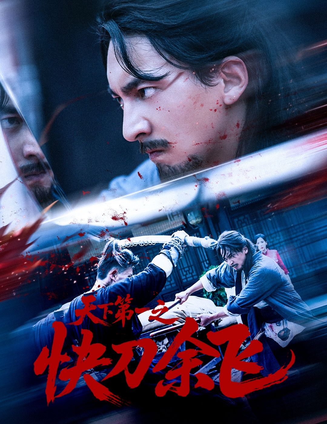 短剧天下第一之快刀余飞高清完整全集无删减版，立即在线看无删减高清正片！  第1张