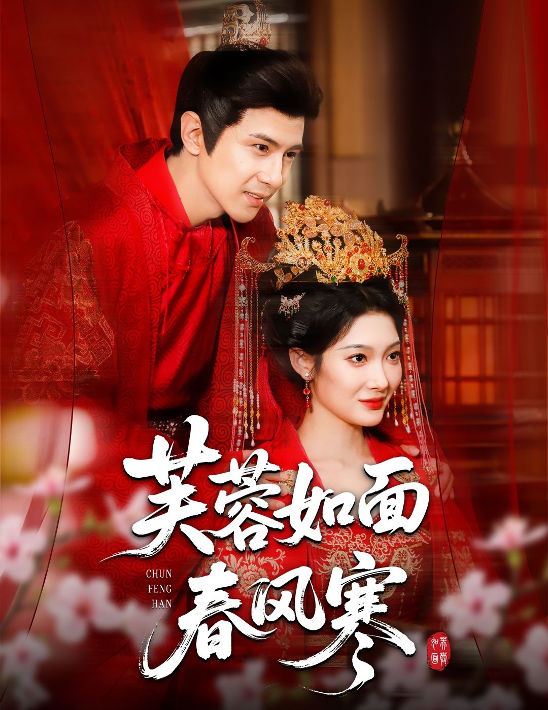 短剧芙蓉如面春风寒高清完整版全集在线观看，画质清晰，全集更新，即刻追剧，不容错过。