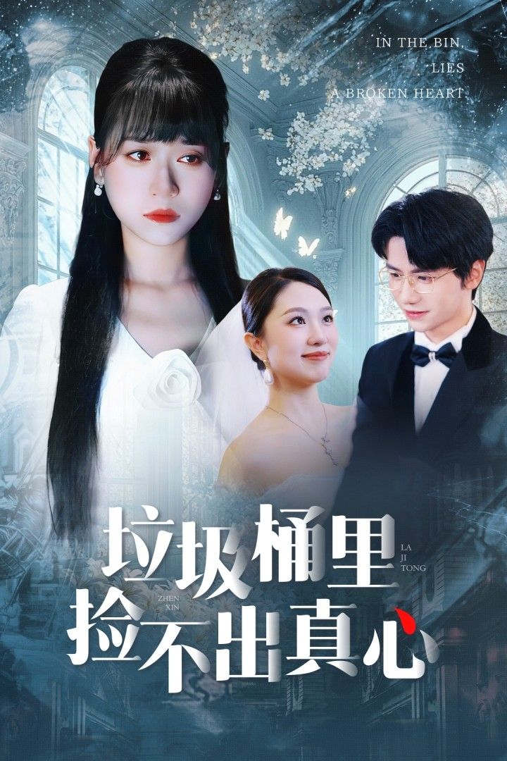 短剧垃圾桶里捡不出真心HD高清全集完整版在线播放，1080P画质流畅，剧情在线看。