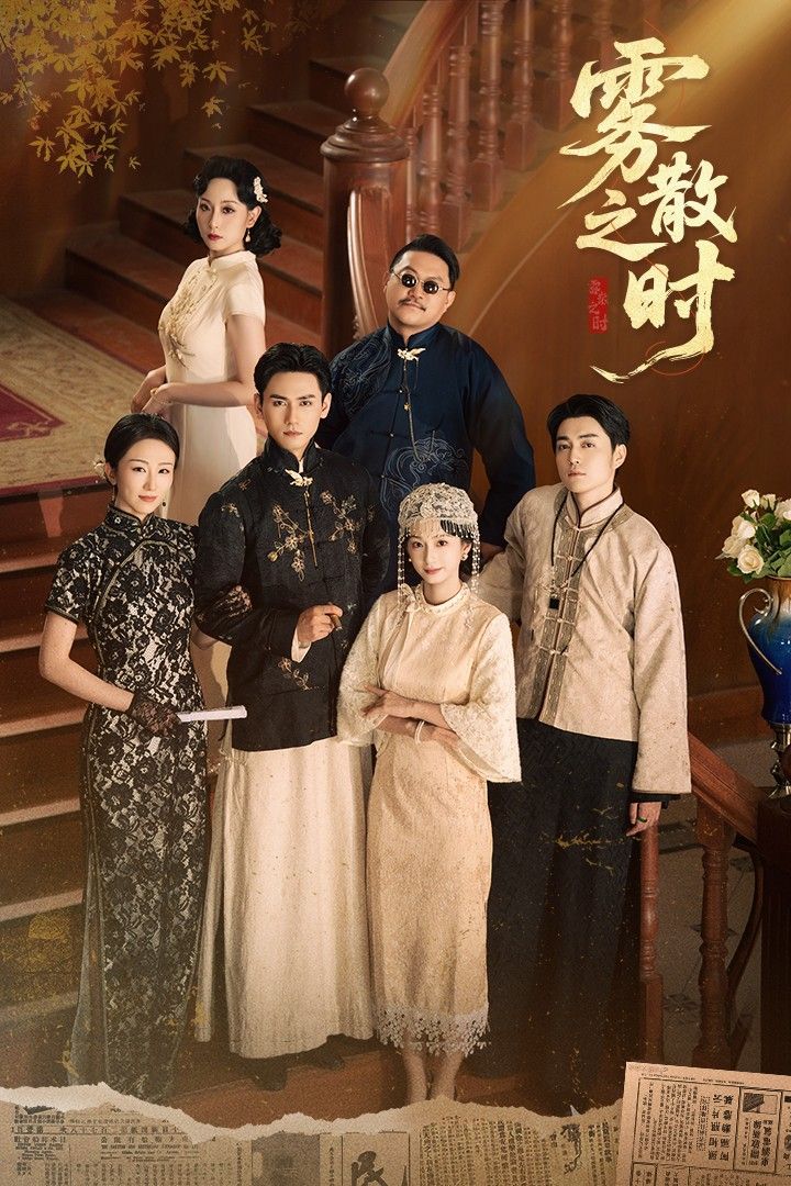 超高清短剧雾散之时全集完整版无删减，在线观看清晰流畅，剧情精彩不断。  第1张