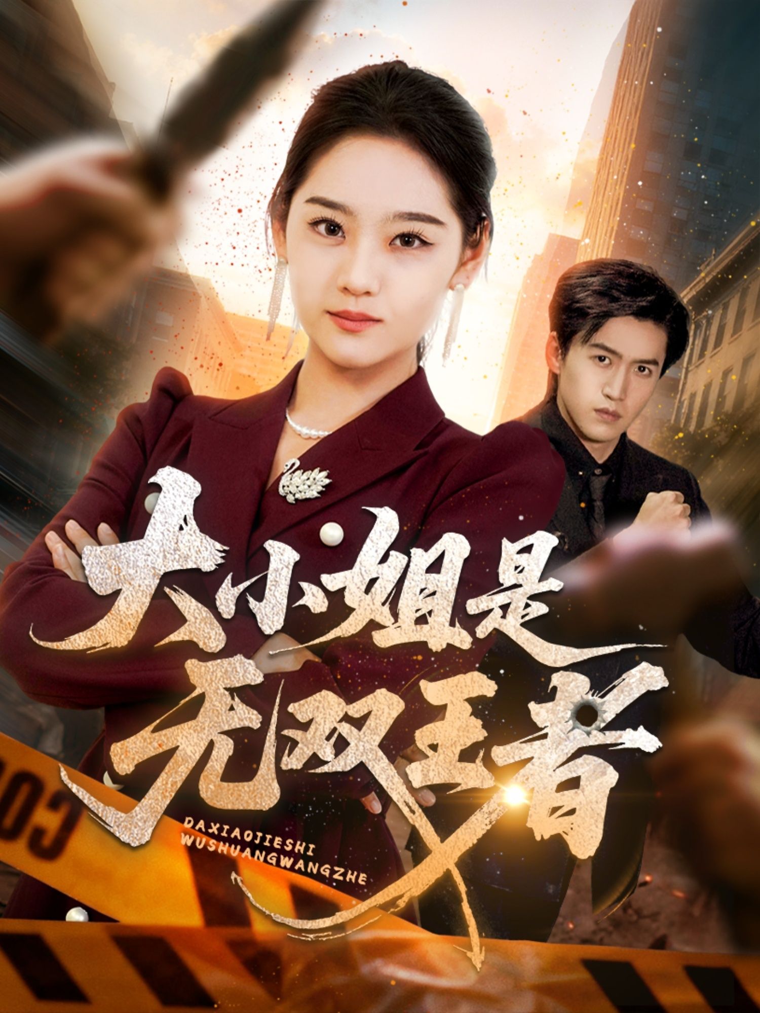 短剧大小姐是无双王者(63集)宋宇欣超高清全集完整版在线播放 第1张 短剧大小姐是无双王者(63集)宋宇欣超高清全集完整版在线播放 第1张