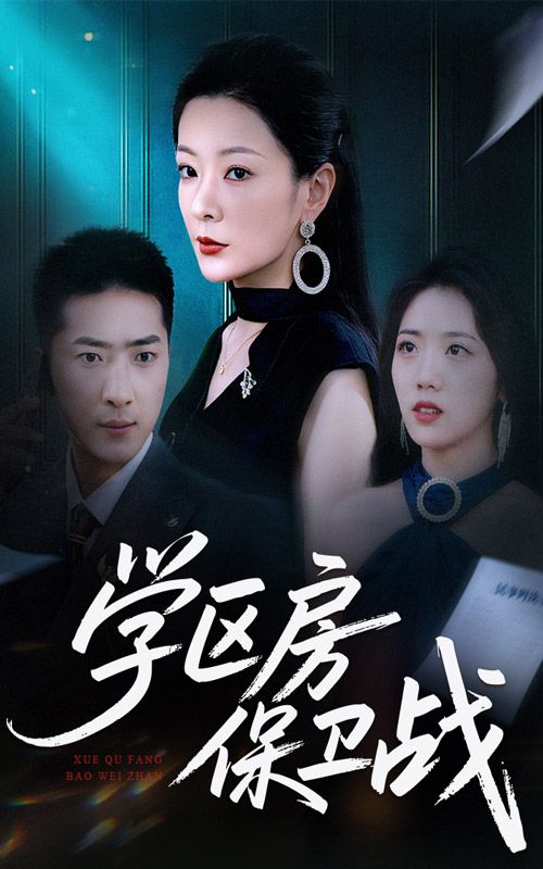 短剧 《学区房保卫战＆学区房的风波（45集）》 HD 高清无删减全集在线播放  第1张