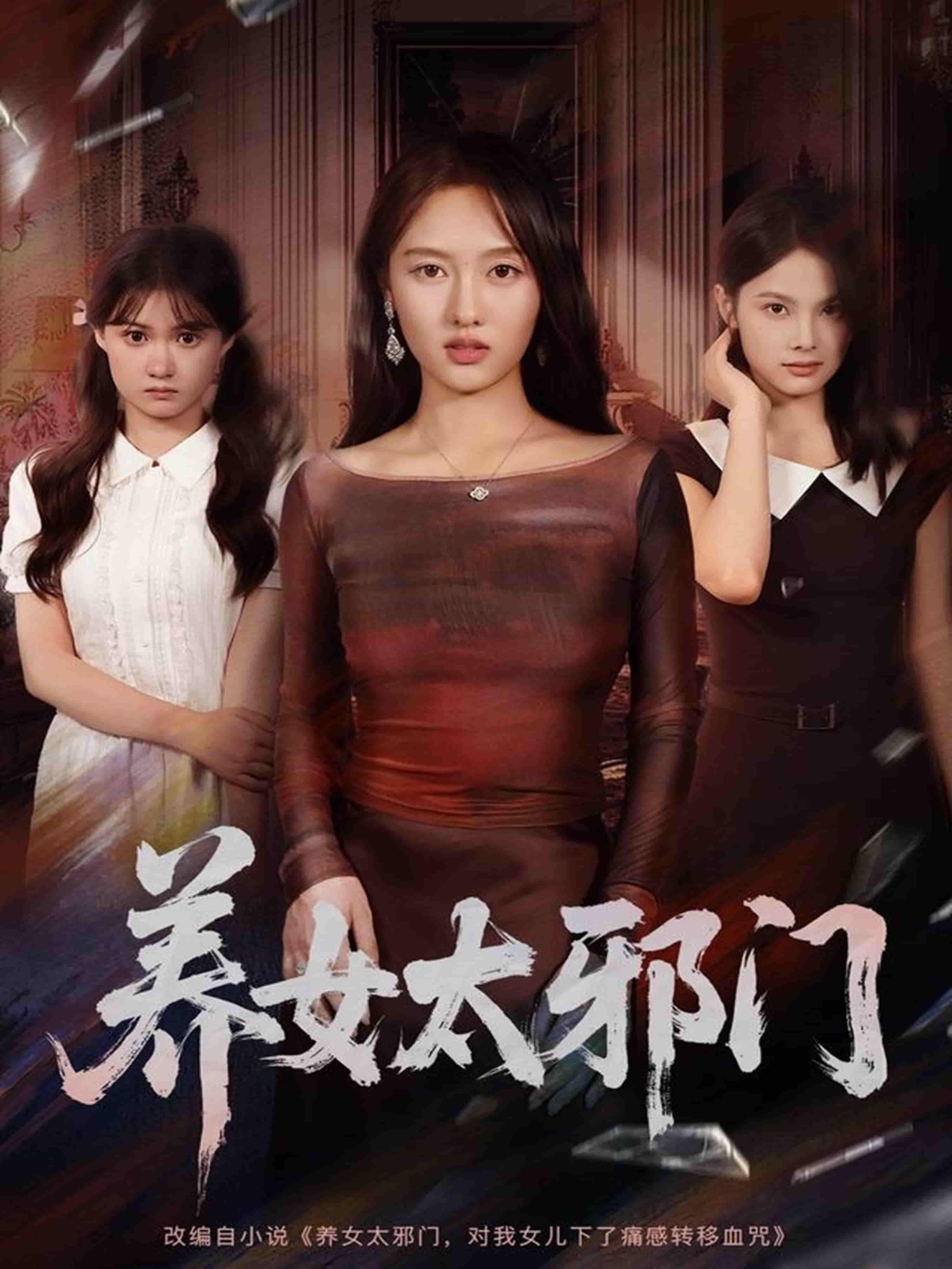 养女太邪门61集李柏宜李媛箐主演,在线观看高清全集完整版,邪养女逆袭虐渣! 第1张 养女太邪门61集李柏宜李媛箐主演,在线观看高清全集完整版,邪养女逆袭虐渣! 第1张