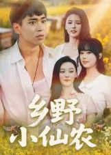 短剧 《乡野小仙农(49集)》 HD 高清全集完整版在线看  第1张 短剧 《乡野小仙农(49集)》 HD 高清全集完整版在线看  第1张