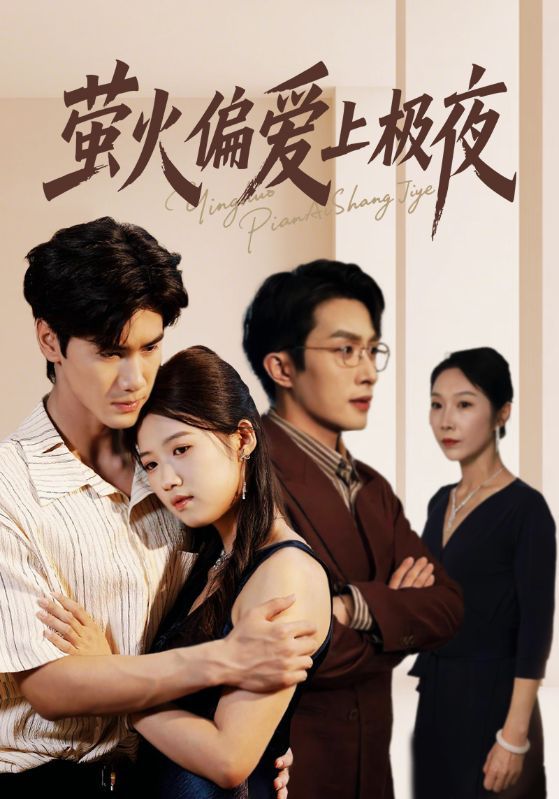 短剧萤火偏爱上极夜(71集)叶庭&高洁慧,1080P高清全集无删减版在线播放