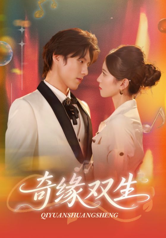 短剧奇缘双生(68集)牟红&傅泽玄主演,HD高清全集无删减版在线播放  第1张 短剧奇缘双生(68集)牟红&傅泽玄主演,HD高清全集无删减版在线播放  第1张