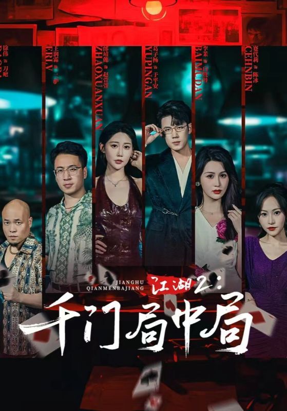 短剧江湖2千门局中局（74集）邰靖懿&葛子杨主演，高清全集完整版在线观看1080P  第1张