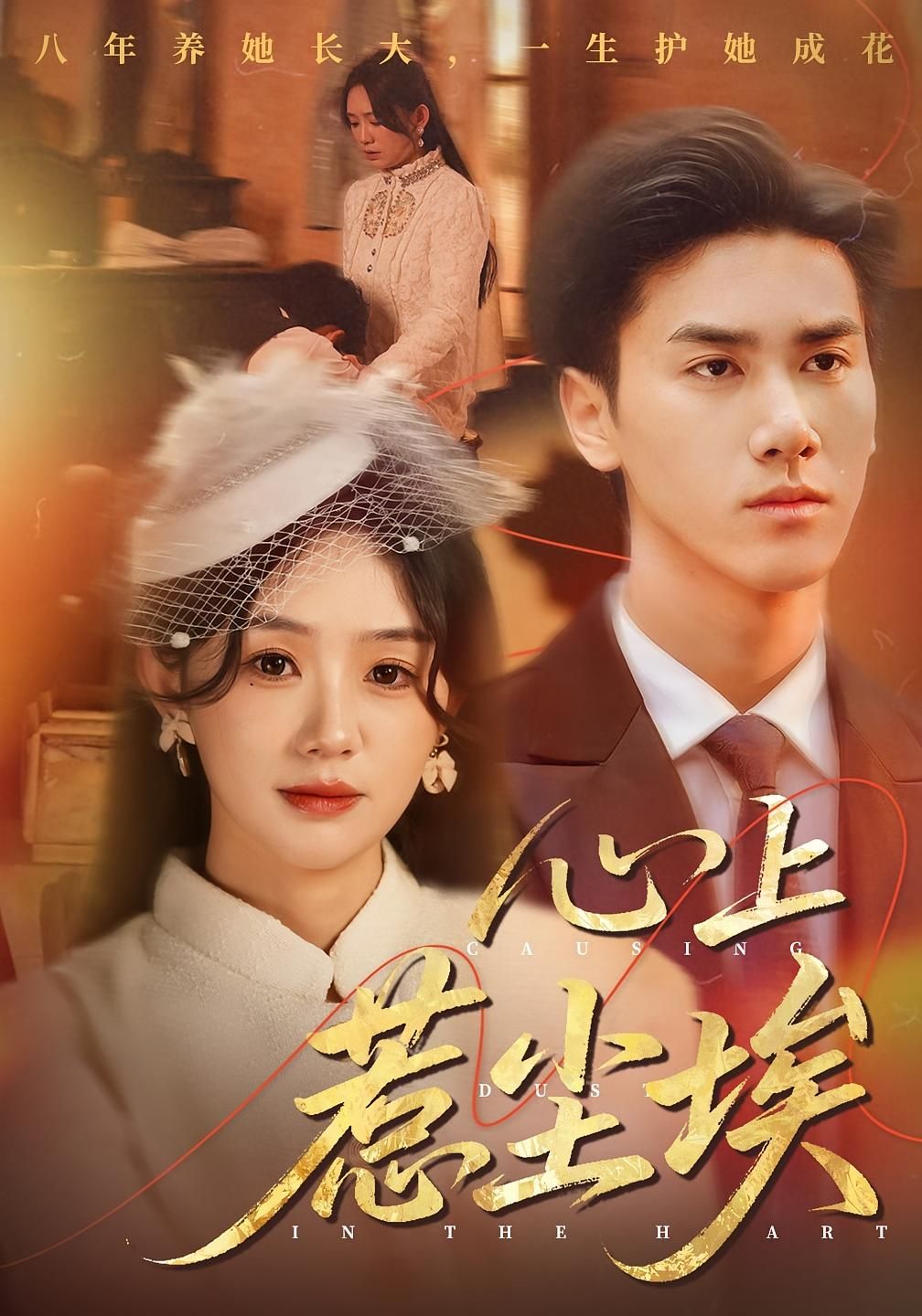 短剧 《心上惹尘埃(57集)王小明&穆萌》 超高清完整全集在线观看 HD 第1张 短剧 《心上惹尘埃(57集)王小明&穆萌》 超高清完整全集在线观看 HD 第1张