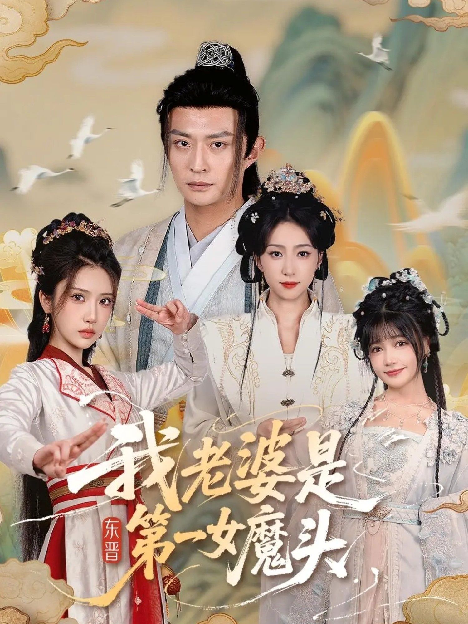 我老婆是东晋第一女魔头127集 赵慧楠&马瑞泽主演 1080P高清全集无删减版在线看 第1张 我老婆是东晋第一女魔头127集 赵慧楠&马瑞泽主演 1080P高清全集无删减版在线看 第1张