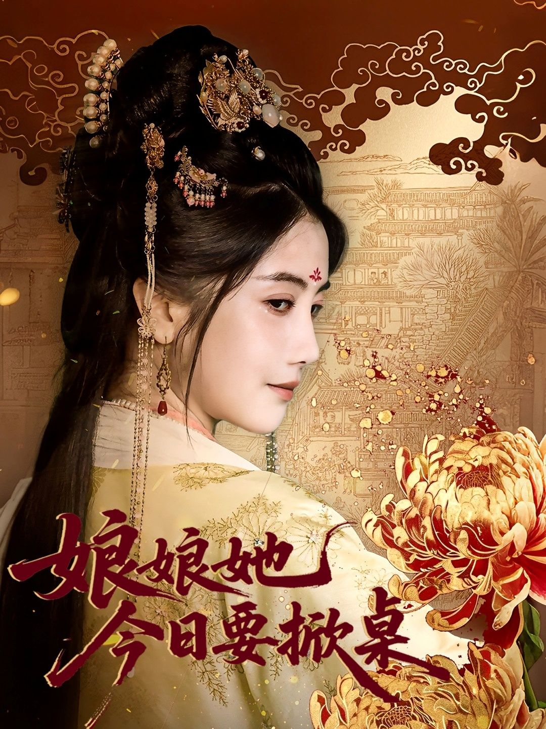 娘娘今日要掀桌(62集)鲍李宁董小白,超高清全集完整版在线播放 第1张 娘娘今日要掀桌(62集)鲍李宁董小白,超高清全集完整版在线播放 第1张