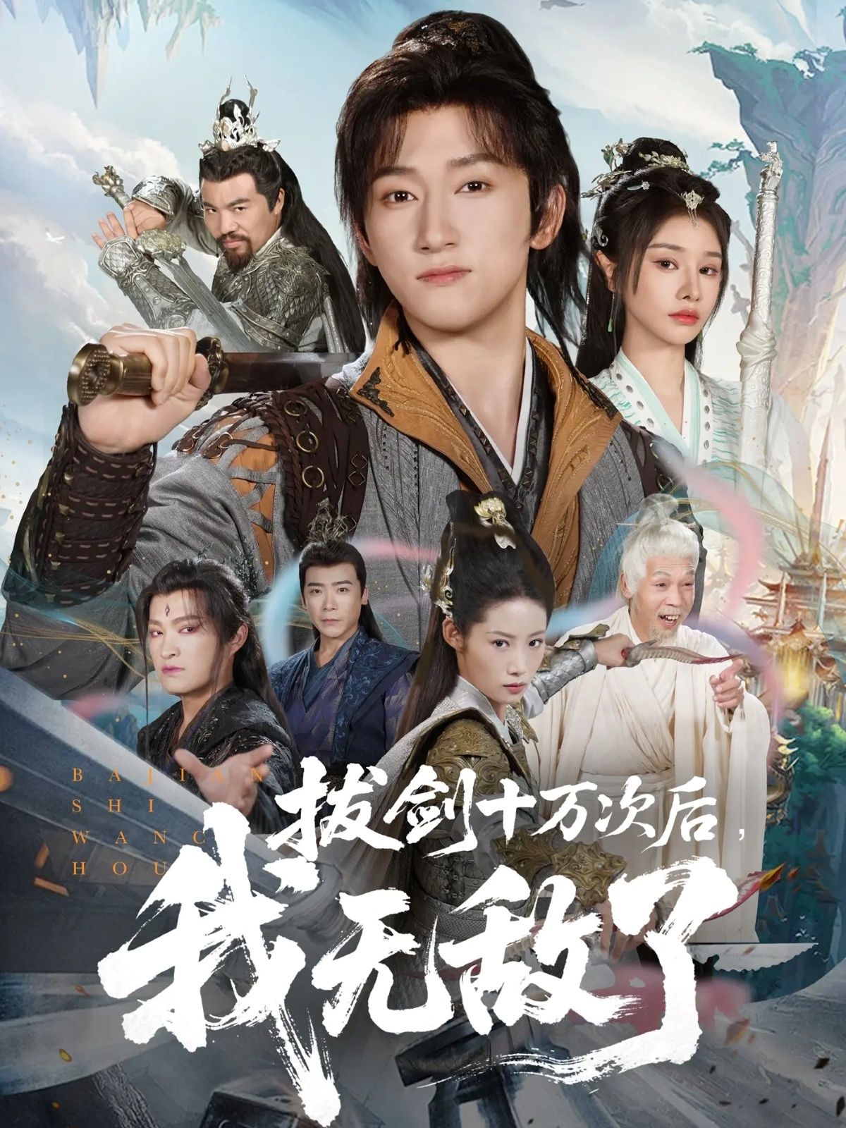 短剧拔剑十万次后我无敌了(57集)陈沛苏&顾雨欣高清全集在线播放 第1张 短剧拔剑十万次后我无敌了(57集)陈沛苏&顾雨欣高清全集在线播放 第1张