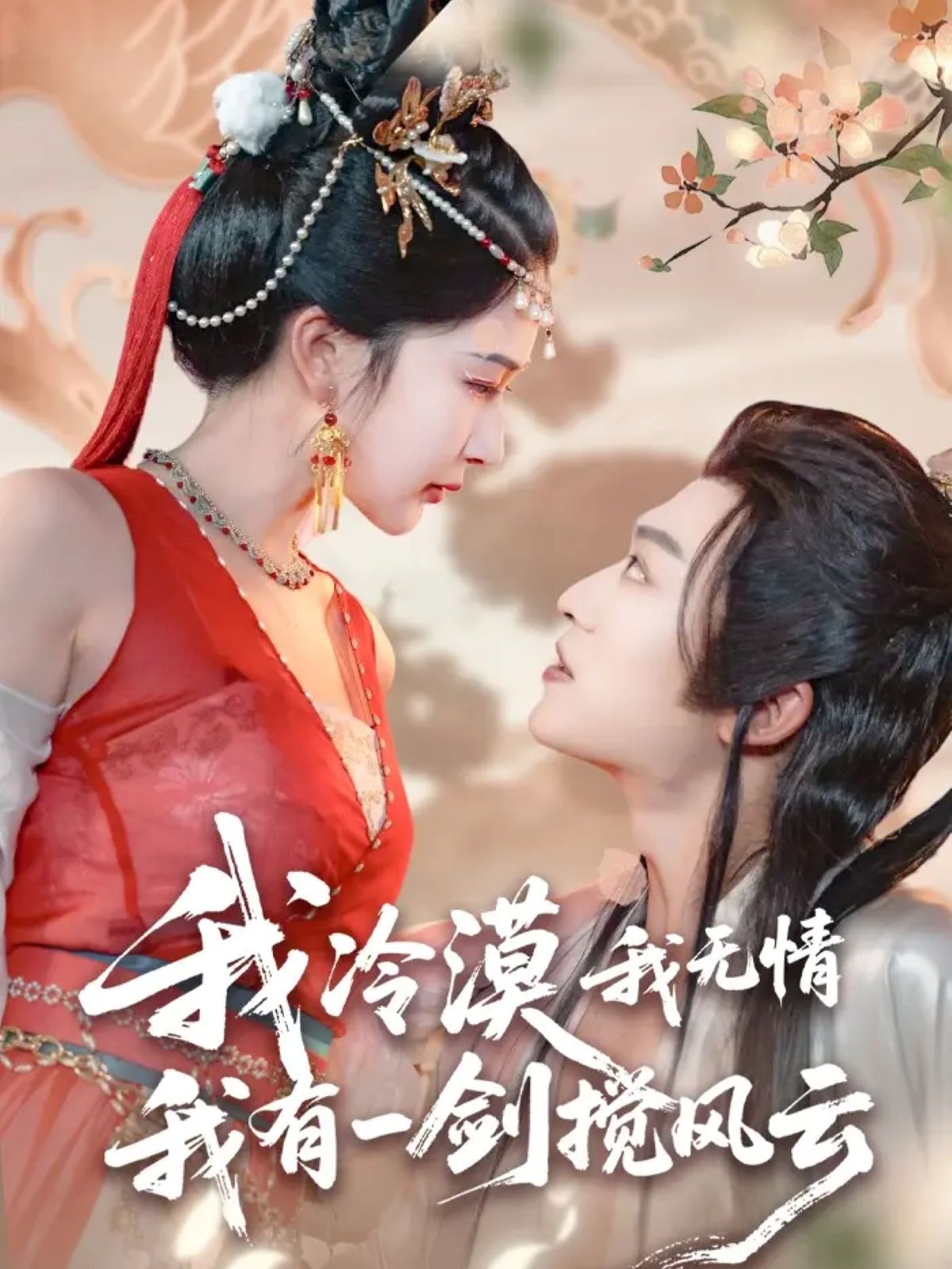 短剧我冷漠我无情我有一剑搅风云72集，孙梓铖＆姜瑶（初五），1080P HD全集在线观看。  第1张